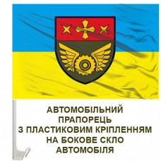 Авто прапорець 225 окремий батальйон матеріального забезпечення 19 АК